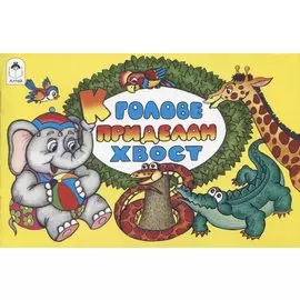 К голове приделан хвост