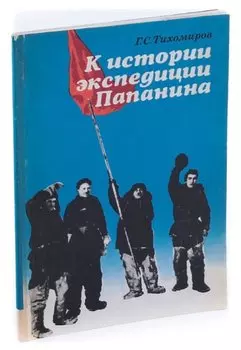 К истории экспедиции Папанина