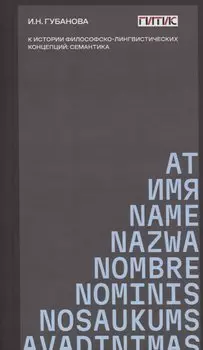 К истории философско-лингвистических концепций: семантика