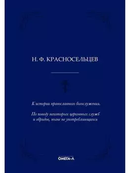 К истории православного богослужения. По поводу некоторых церковных служб и обрядов, ныне не употребляющихся