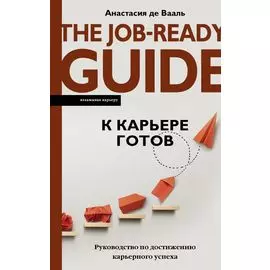 К карьере готов. Руководство по достижению карьерного успеха