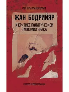 К критике политической экономии знака