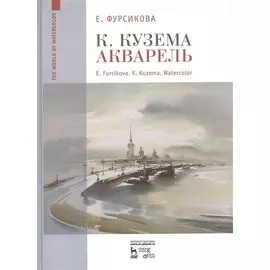 К. Кузема. Акварель / K. Kuzema. Watercolor