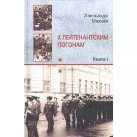 К лейтенантским погонам. Повесть. Книга 1