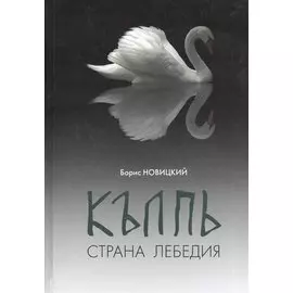 КЪЛПЬ. Страна Лебедия. Сенсационные лингвистические открытия по поводу топонима "Колпино"!