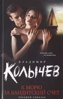 К морю за бандитский счет