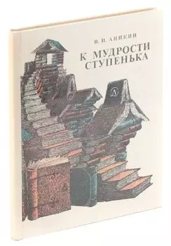 К мудрости ступенька