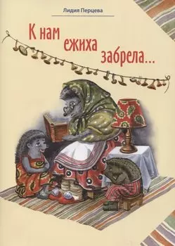 К нам ежиха забрела