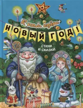 К нам идет Новый год! Стихи и сказки