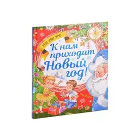 К нам приходит Новый год!