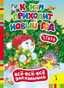 К нам приходит Новый год.