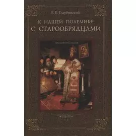 К нашей полемике с старообрядцами