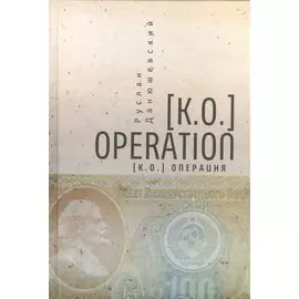 [К.О.] Operation. [К.О.] Операция