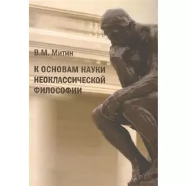 К основам науки неоклассической философии