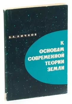 К основам современной теории Земли.