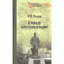 К победе через плен и подвиг