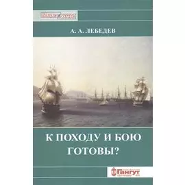 К походу и к бою готовы?