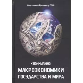 К пониманию макроэкономики государства и мира