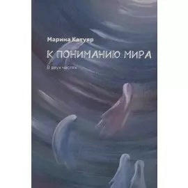 К пониманию мира. В двух частях