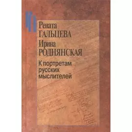 К портретам русских мыслителей