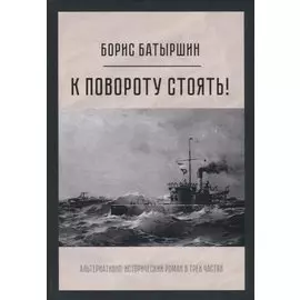 К повороту стоять!