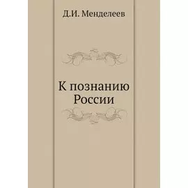 К познанию России