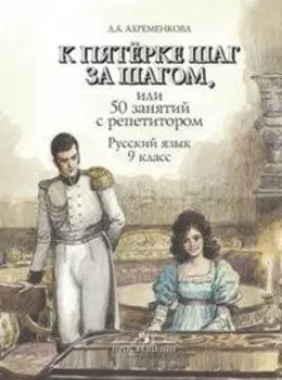 К пятерке шаг за шагом, или 50 занятий с репетитором. Русский язык. 9 класс. Пособие для учащихся