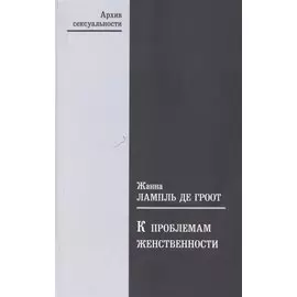 К проблемам женственности