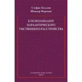 К психоанализу паралитического умственного расстройства