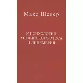 К психологии английского этоса и лицемерия