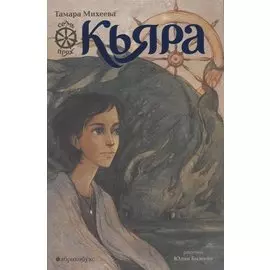 Кьяра. Семь прях. Книга вторая