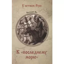 К "последнему морю"