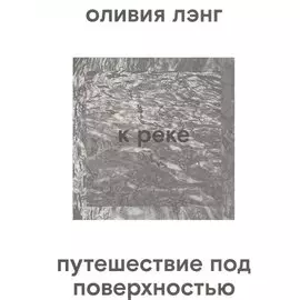 К реке. Путешествие под поверхностью