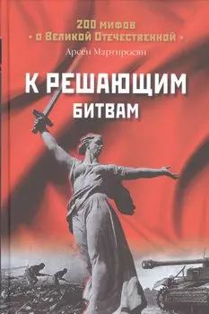 К решающим битвам (200МВО) Мартиросян