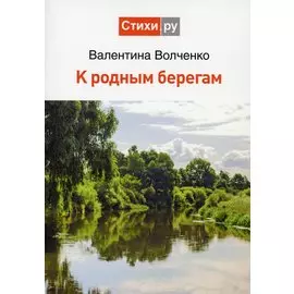 К родным берегам