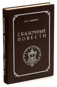 К. С. Льюис. Сказочные повести