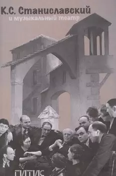 К.С. Станиславский и музыкальный театр