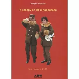К северу от 38 параллели: Как живут в КНДР
