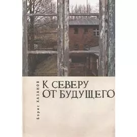 К северу от будущего