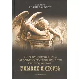 К Стагирию подвижнику, одержимому демоном, или о том, как преодолеть скорбь и уныние.