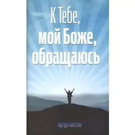 К Тебе, мой Боже, обращаюсь