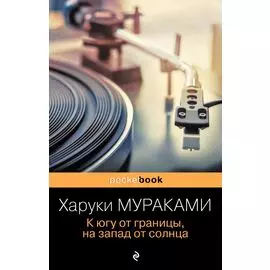 К югу от границы, на запад от солнца