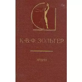 К.-В.-Ф. Зольгер. Эрвин