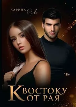 К Востоку от рая