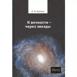 К вечности - через звезды