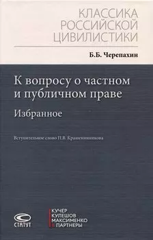 К вопросу о частном и публичном праве: избранное