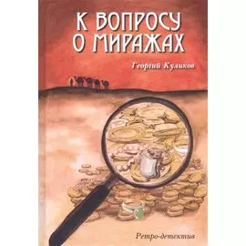 К вопросу о миражах. Ретро-детектив