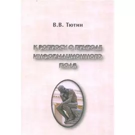 К вопросу о природе информационного поля (философский очерк)