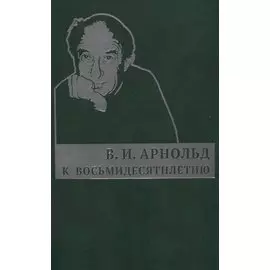 К восьмидесятилетию