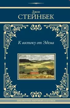 К востоку от Эдема